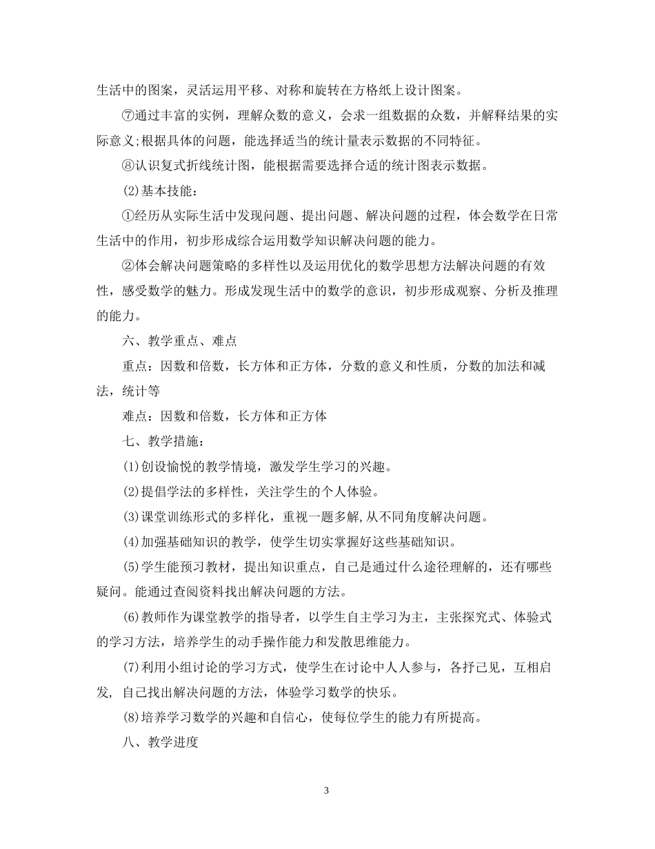 小学五年级数学下册教学计划3篇_第3页
