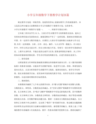 小学五年级数学下册教学计划3篇
