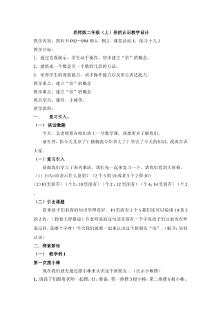 西师版二年级(上)倍的认识教学设计