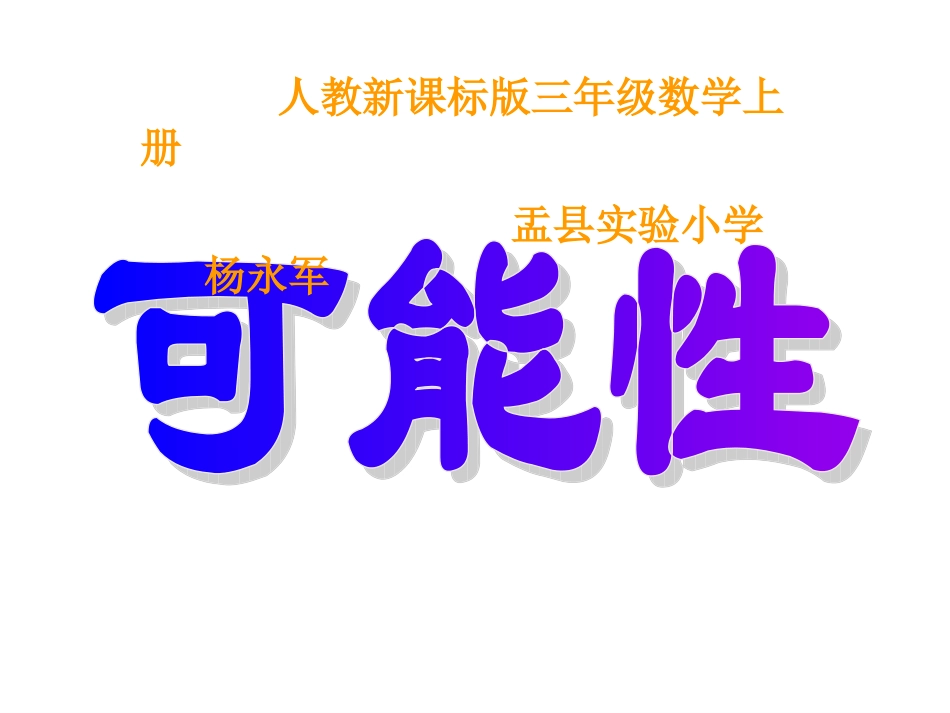 三年级数学上册第八单元数学广角2可能性第一课时课件_第1页