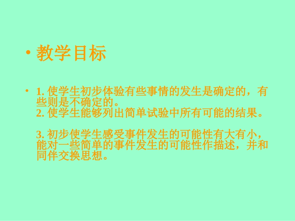 三年级数学上册第八单元数学广角2可能性第一课时课件_第2页