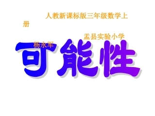 三年级数学上册第八单元数学广角2可能性第一课时课件