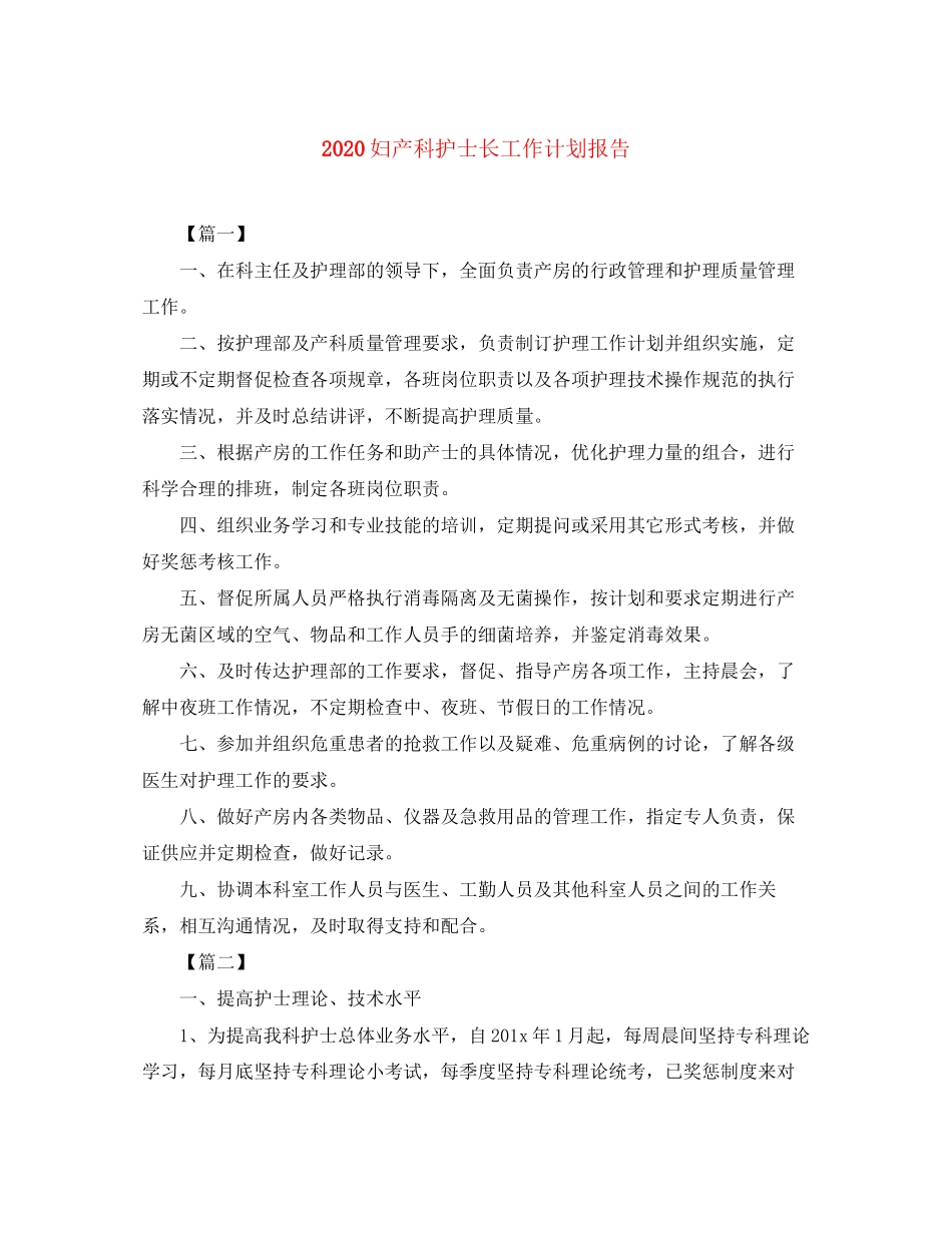 妇产科护士长工作计划报告_第1页