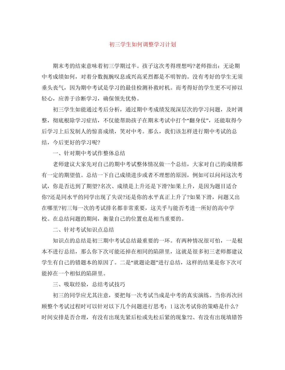 初三学生如何调整学习计划_第1页