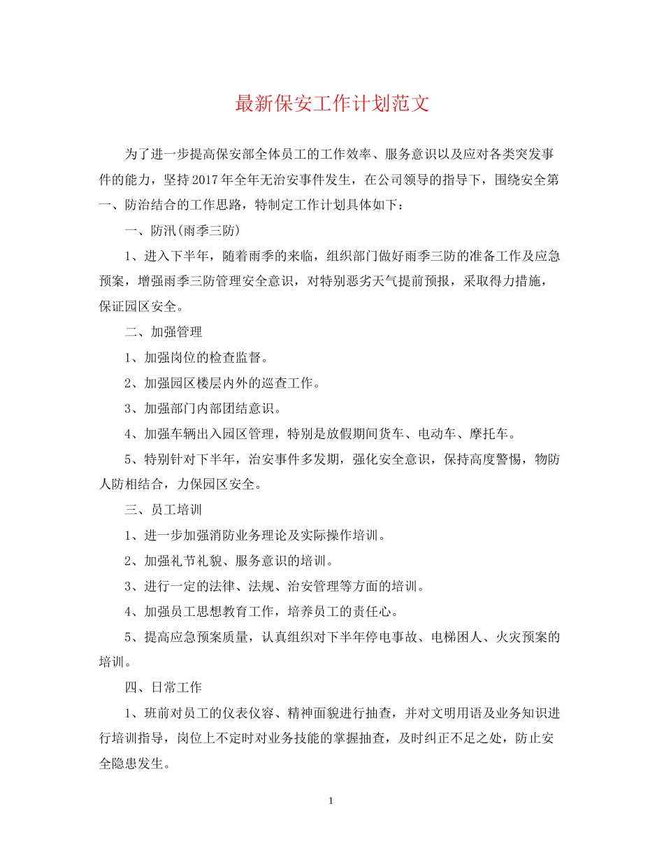 保安工作计划范文3_第1页