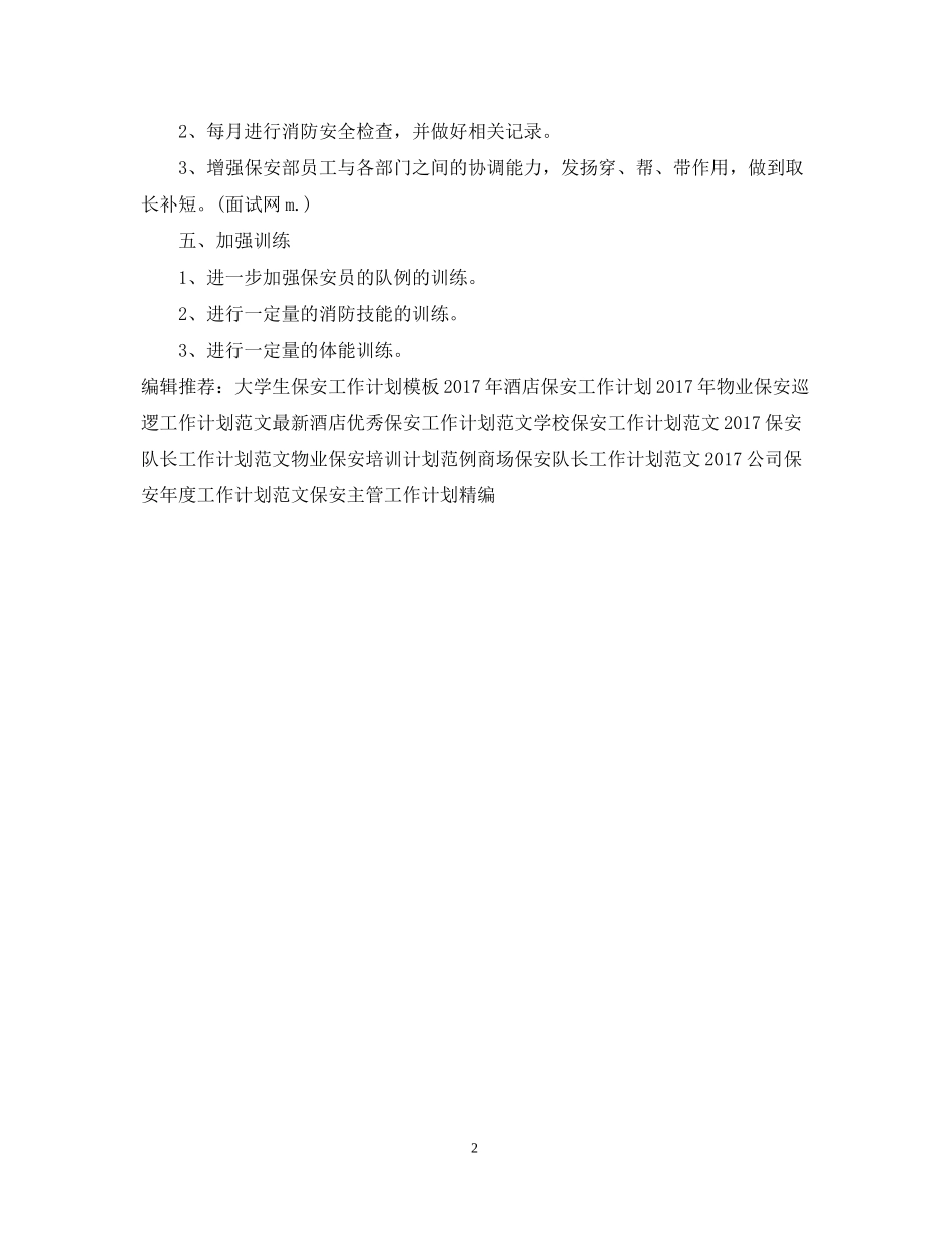 保安工作计划范文3_第2页