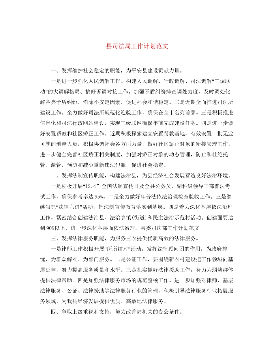 县司法局工作计划范文_第1页