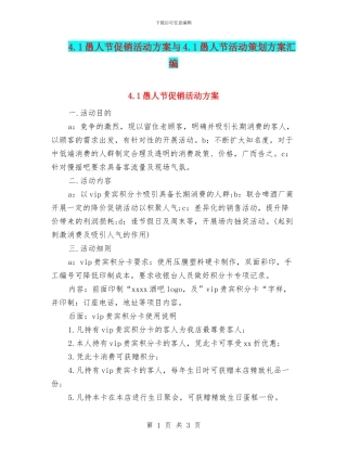 4.1愚人节促销活动方案与4.1愚人节活动策划方案汇编