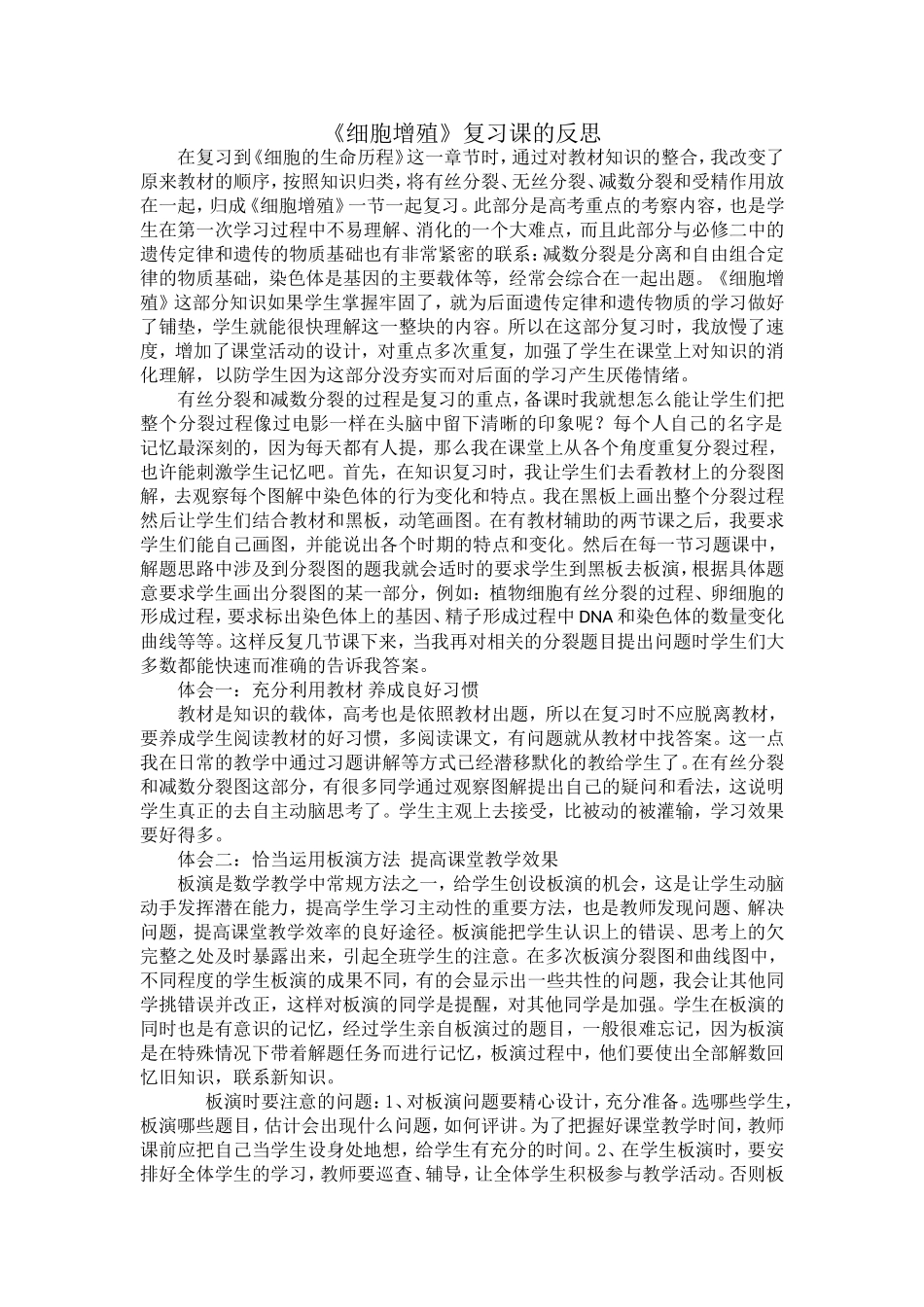 《细胞增殖》复习课的反思_第1页