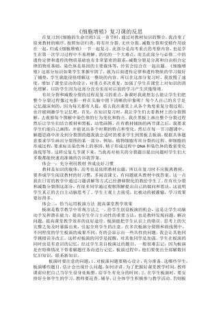 《细胞增殖》复习课的反思