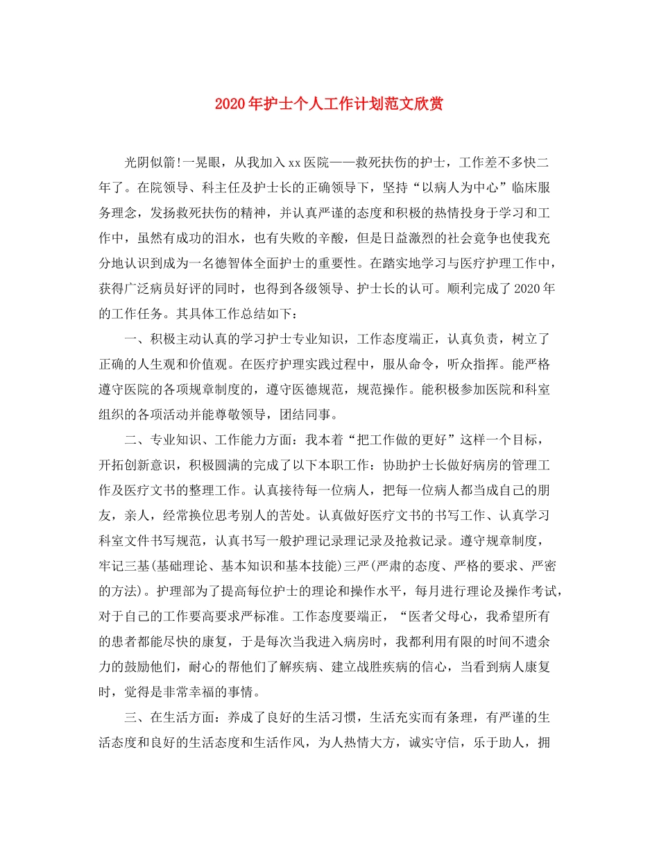 2020年护士个人工作计划范文欣赏_第1页