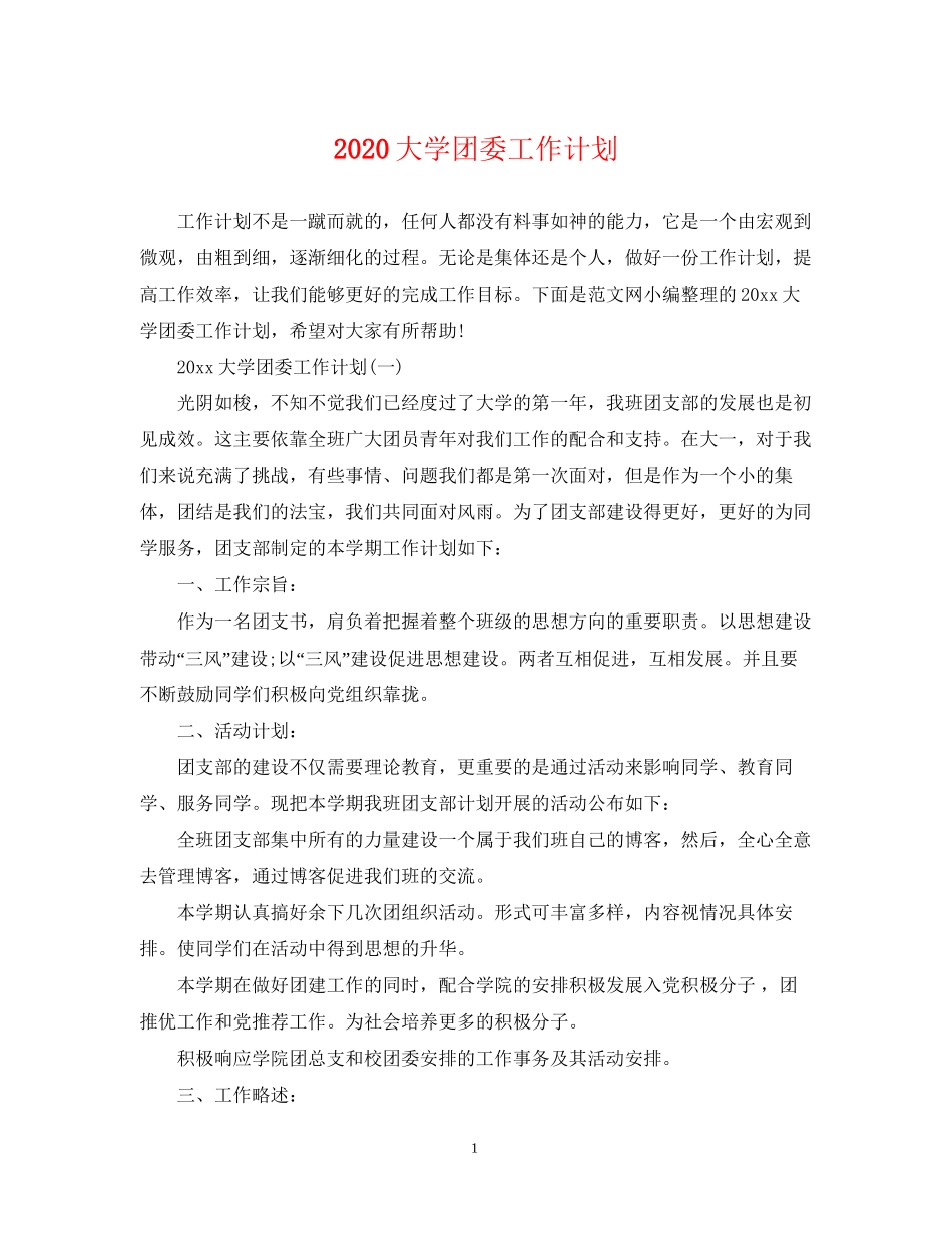 大学团委工作计划2_第1页