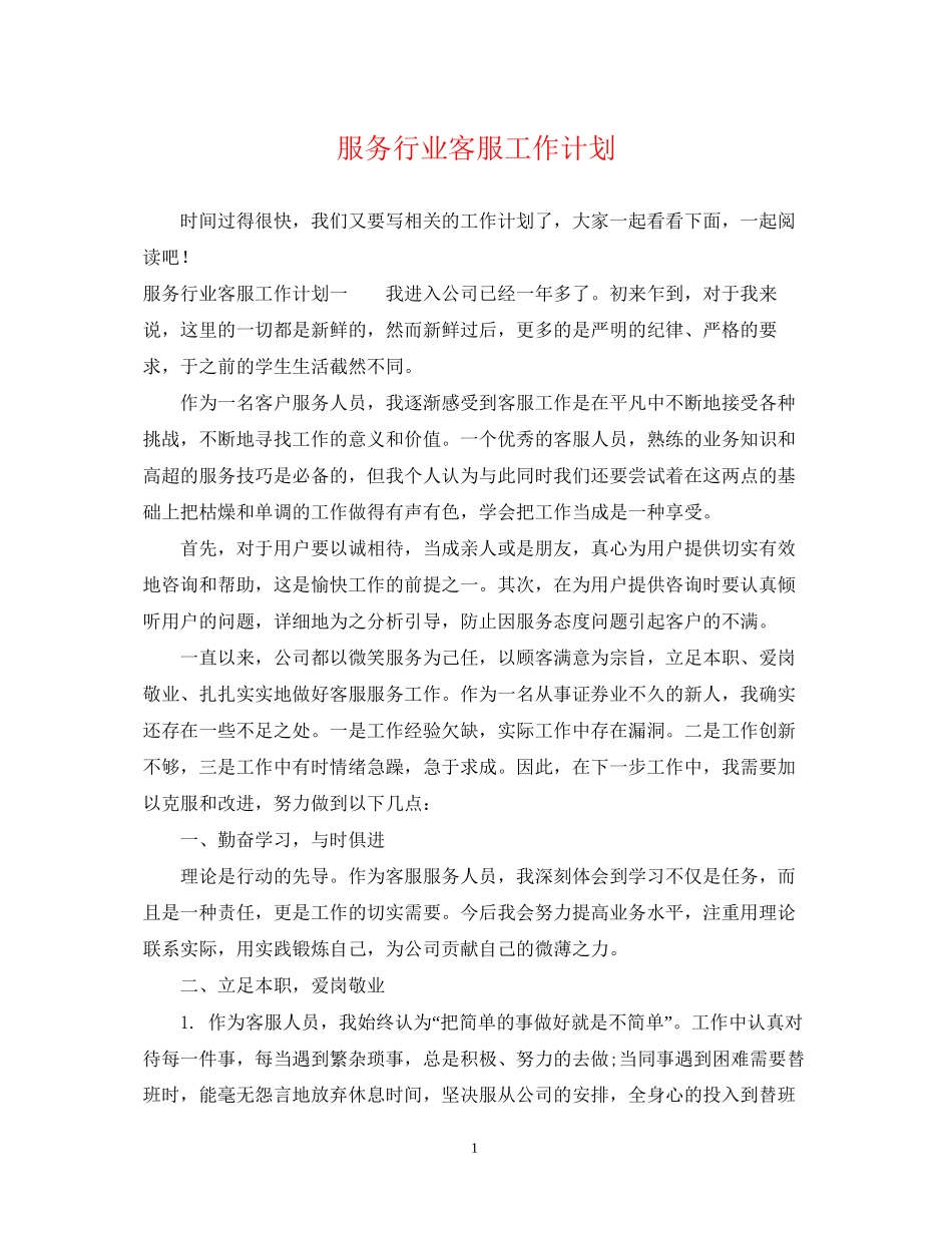 服务行业客服工作计划_第1页