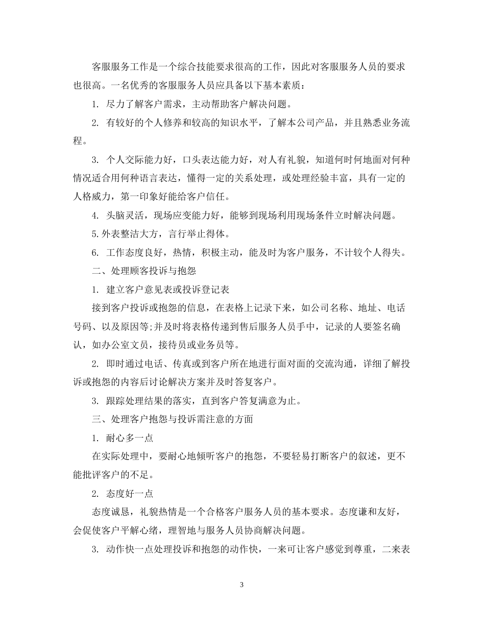 服务行业客服工作计划_第3页