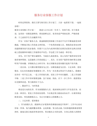 服务行业客服工作计划