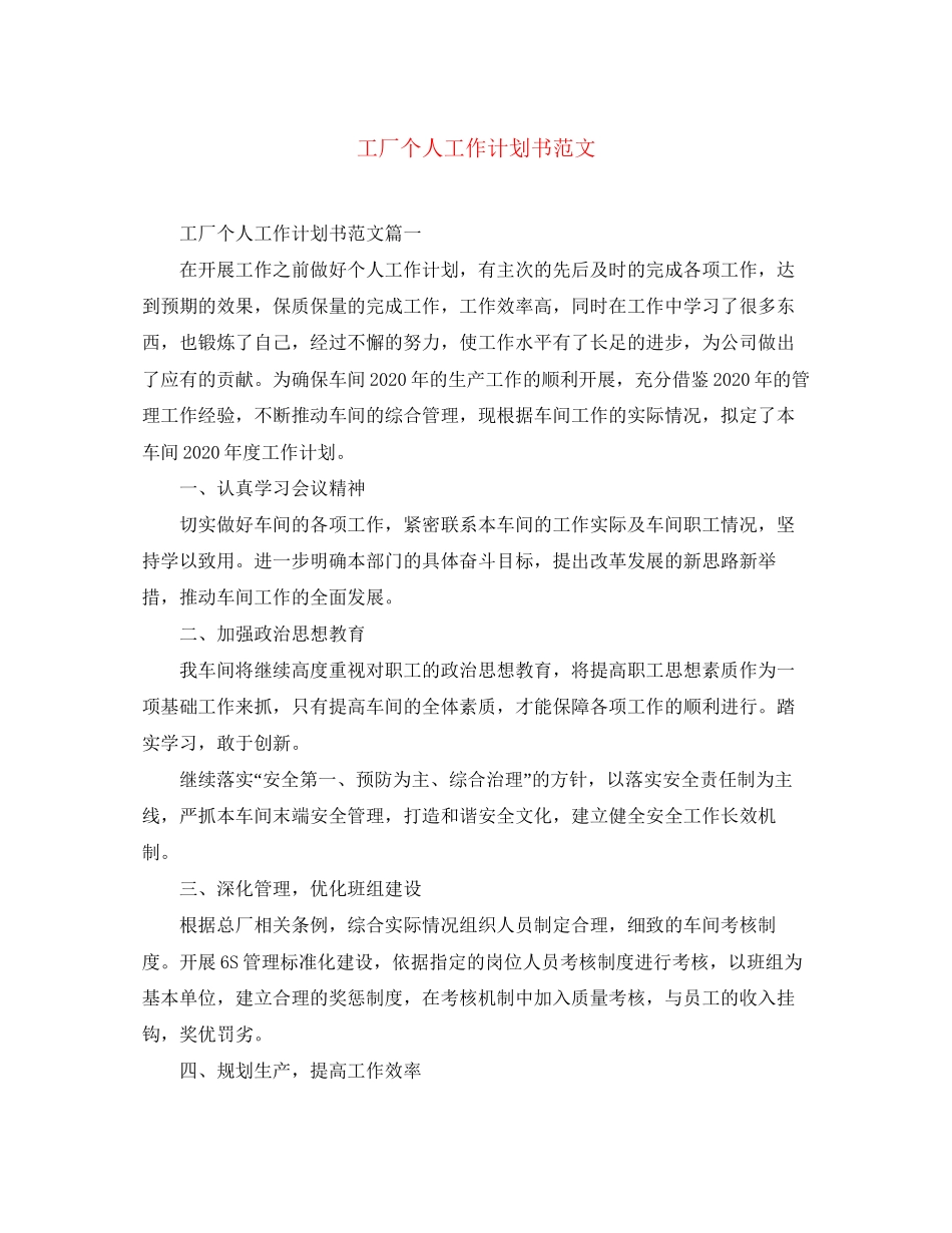 工厂个人工作计划书范文_第1页