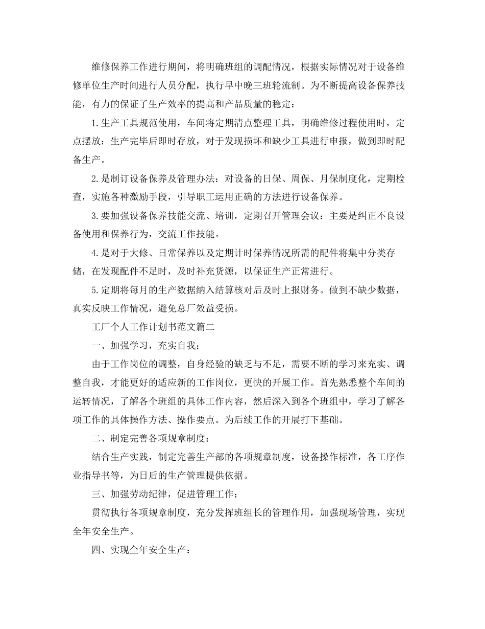工厂个人工作计划书范文_第2页