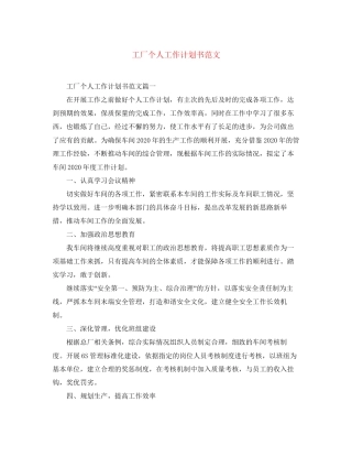 工厂个人工作计划书范文