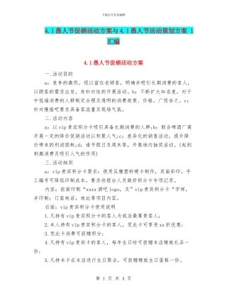 4.1愚人节促销活动方案与4.1愚人节活动策划方案