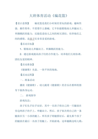 大班体育活动《编花篮》