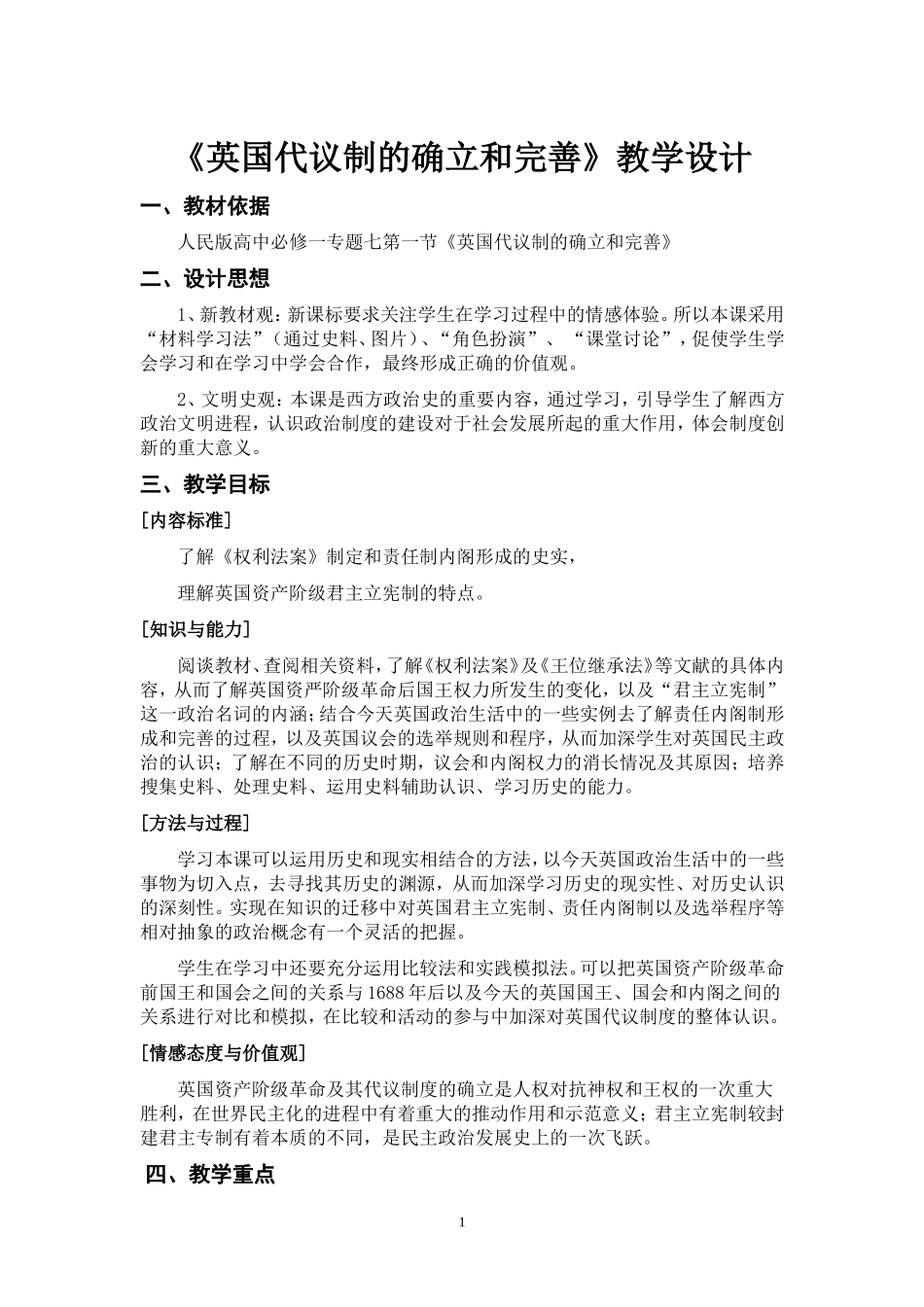 英国代议制的确立和完善(人民版)教学设计_第1页