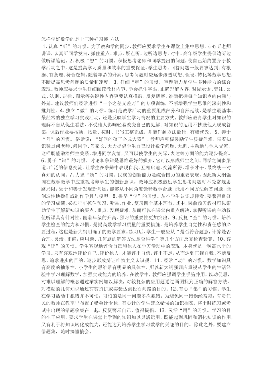 怎样学好数学的是十三种好习惯方法_第1页