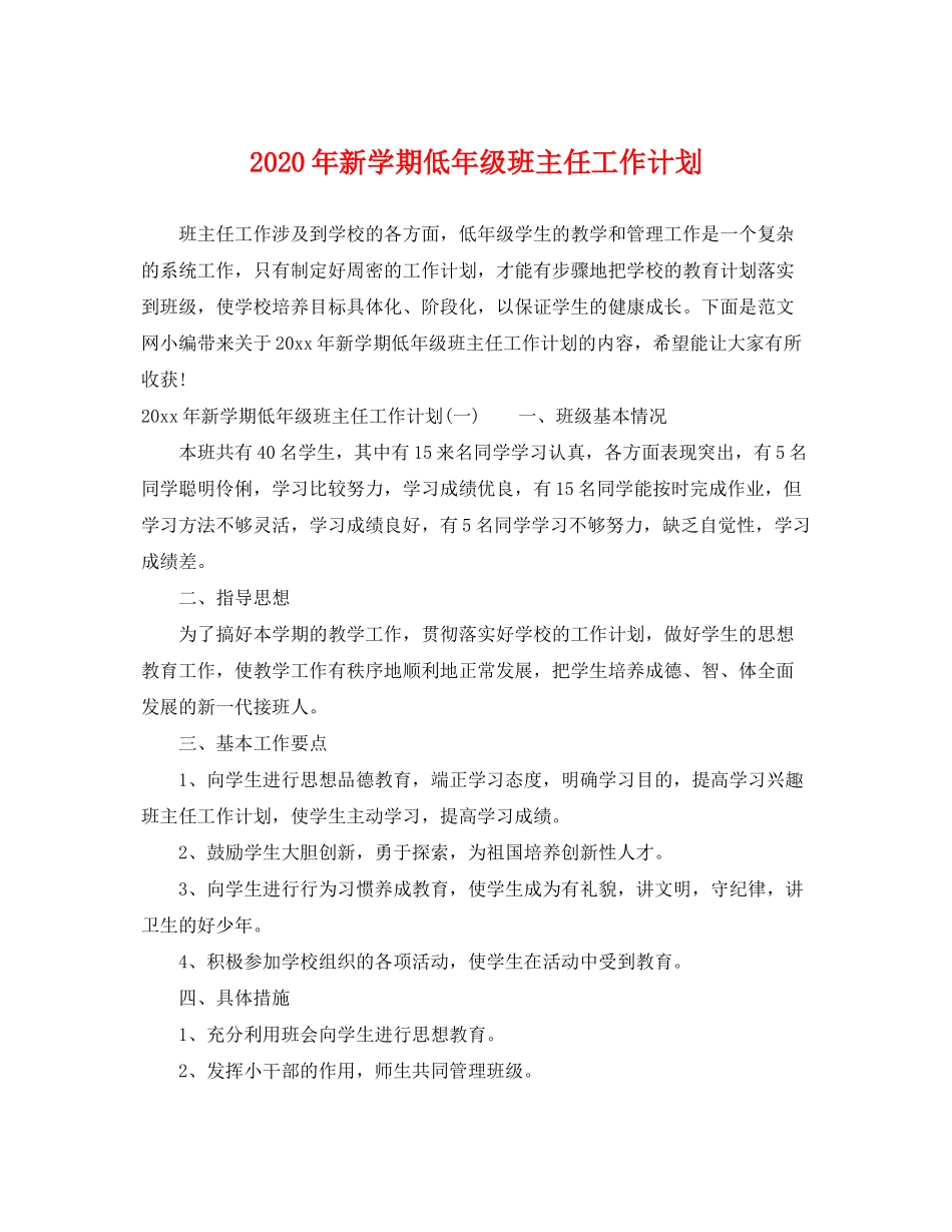 2020年新学期低年级班主任工作计划_第1页