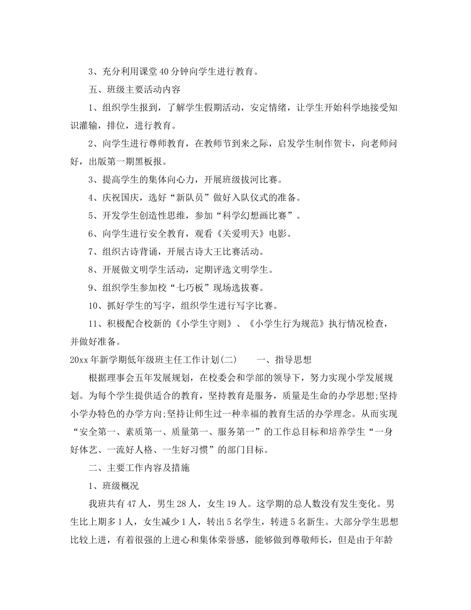 2020年新学期低年级班主任工作计划_第2页