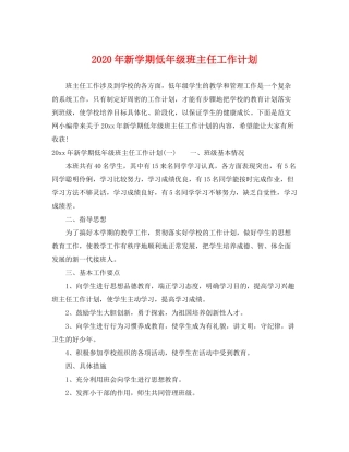 2020年新学期低年级班主任工作计划