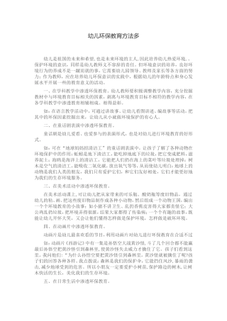 幼儿环保教育方法多