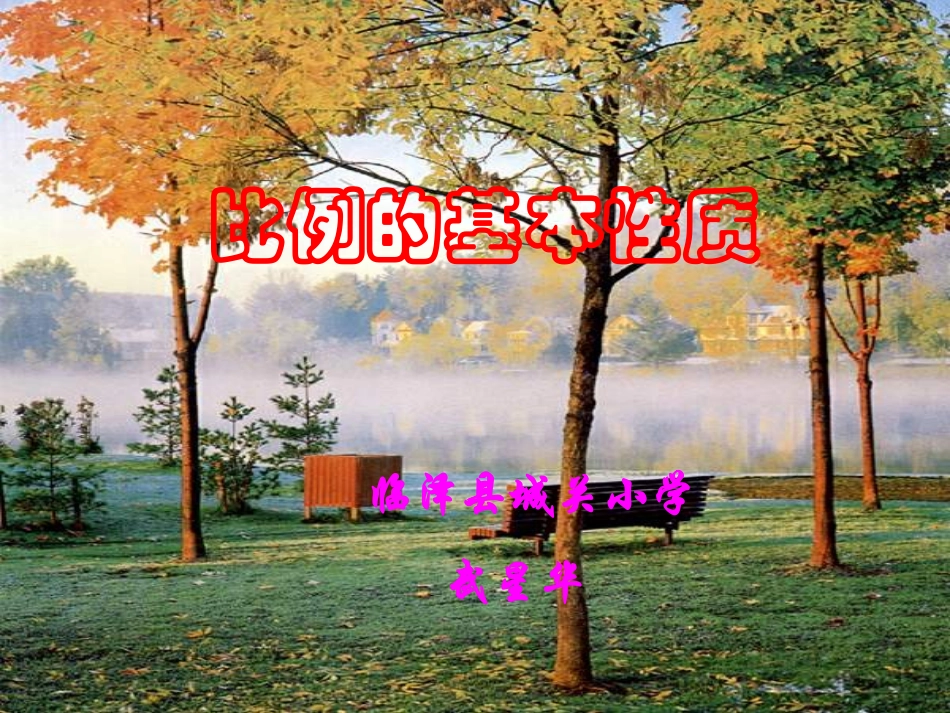 比例的基本性质 (3)_第1页