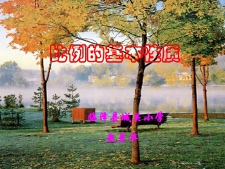 比例的基本性质 (3)