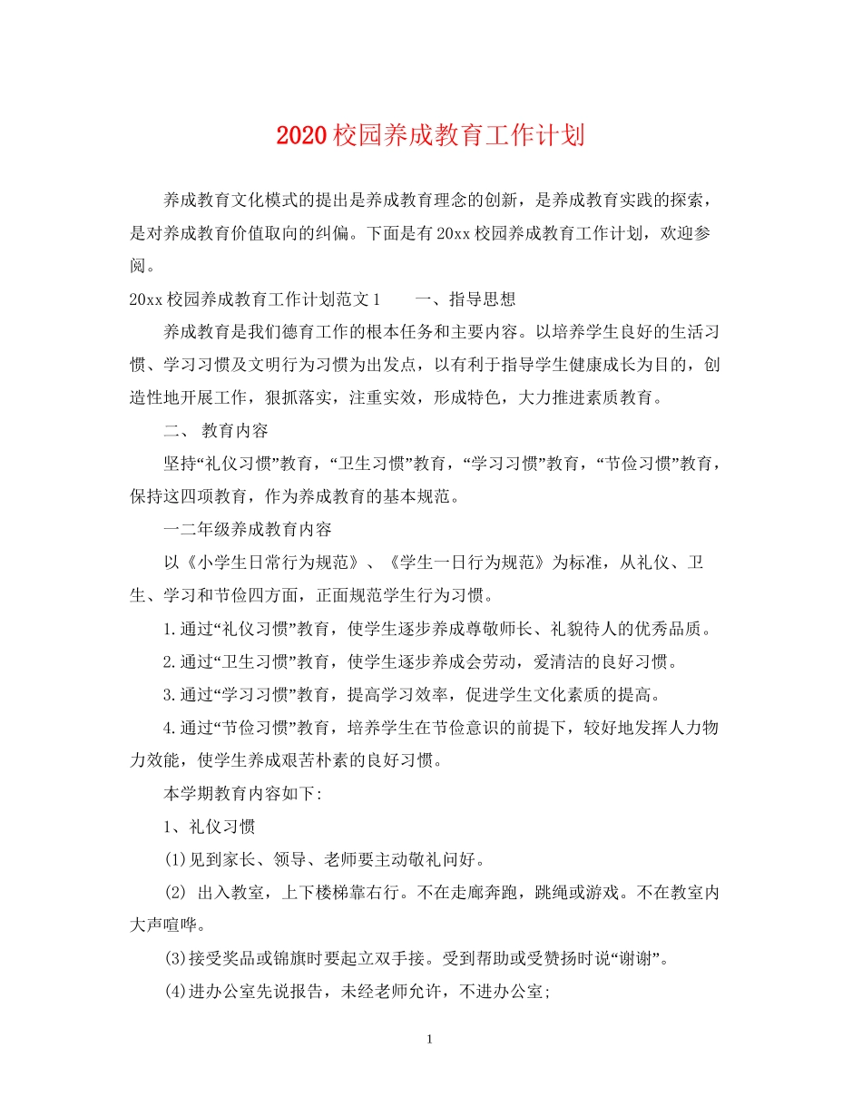 校园养成教育工作计划_第1页