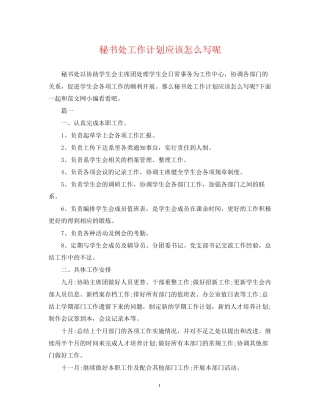 秘书处工作计划应该怎么写呢