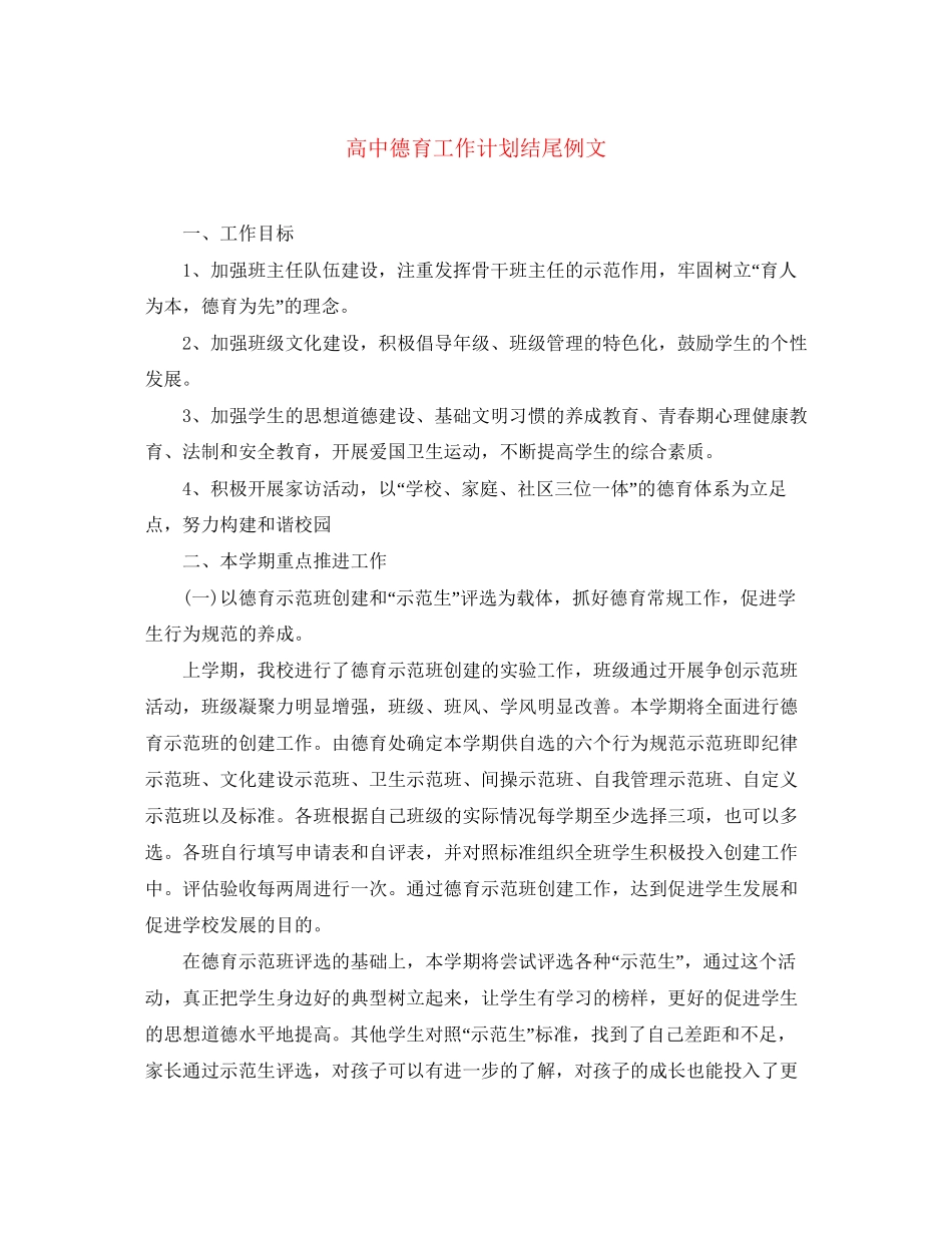 高中德育工作计划结尾例文_第1页