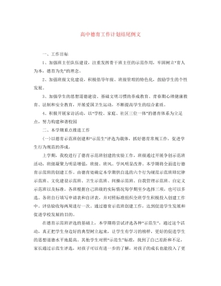 高中德育工作计划结尾例文