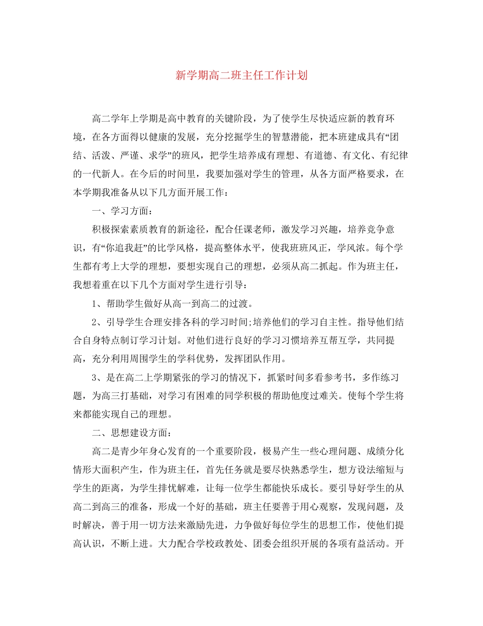 新学期高二班主任工作计划2_第1页