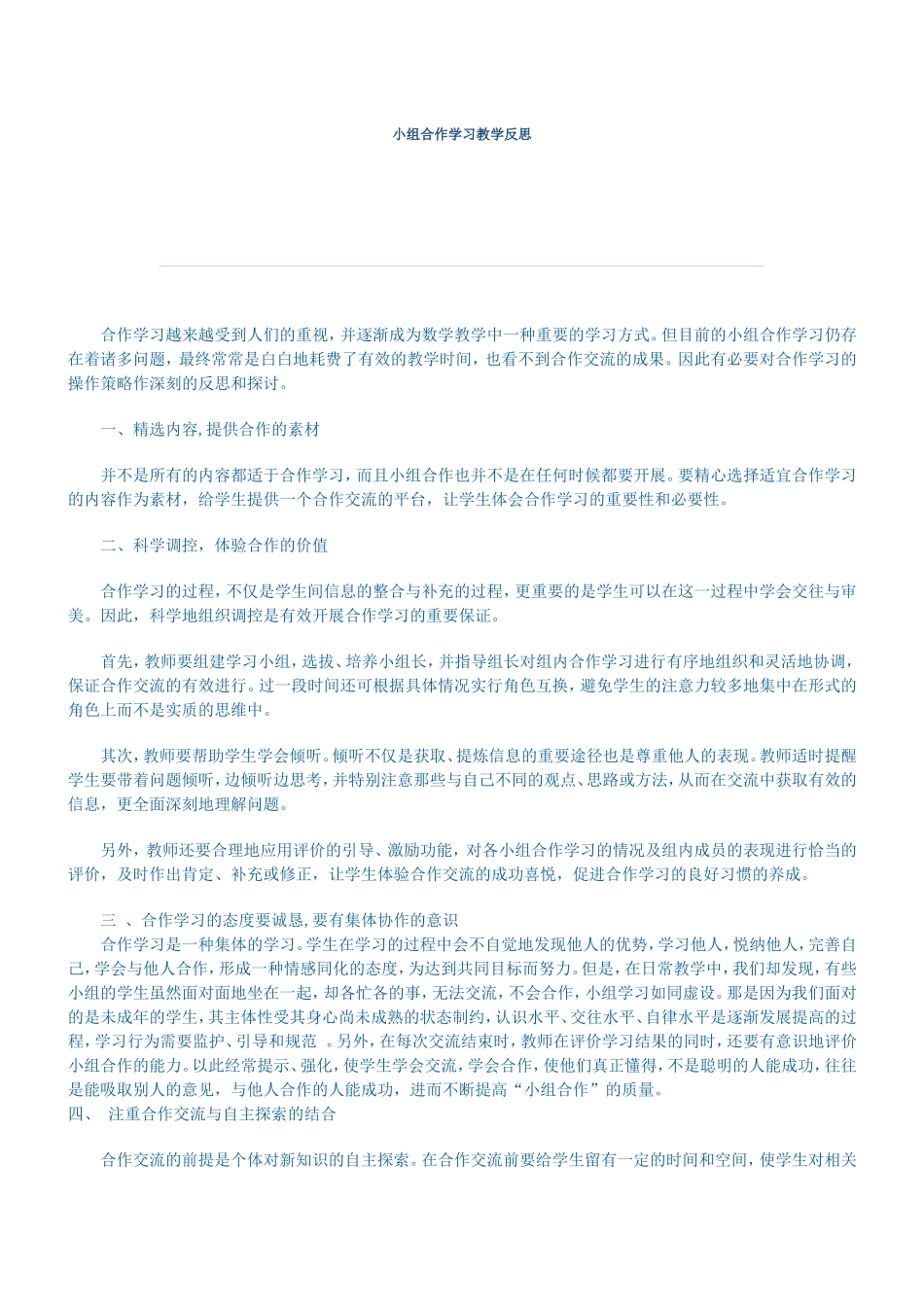 小组合作学习教学反思_第1页