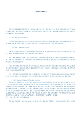小组合作学习教学反思