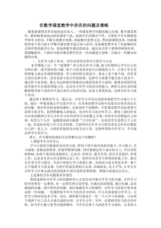 在小学数学课堂教学中存在的问题及策略