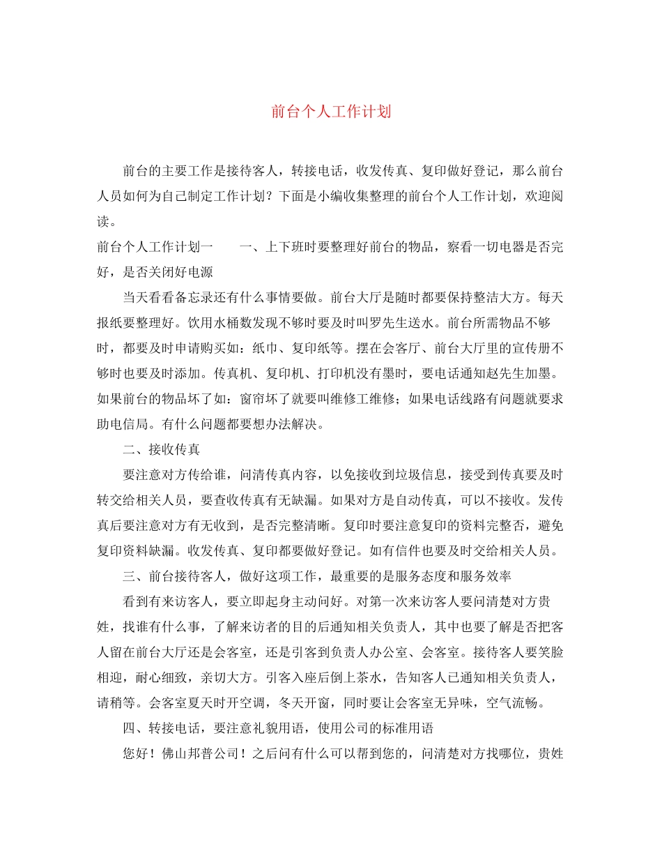 前台个人工作计划_第1页