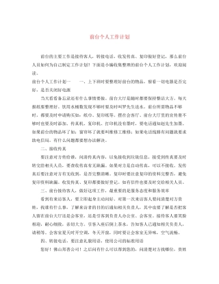 前台个人工作计划