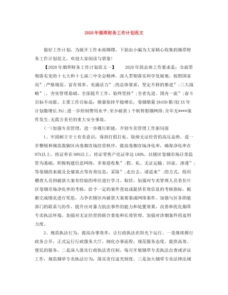 2020年烟草财务工作计划范文