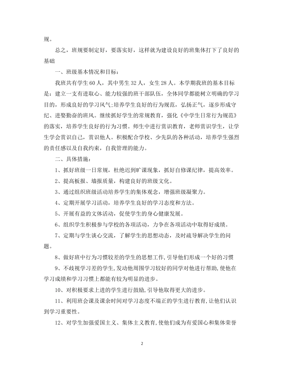 关于班主任工作计划_第2页