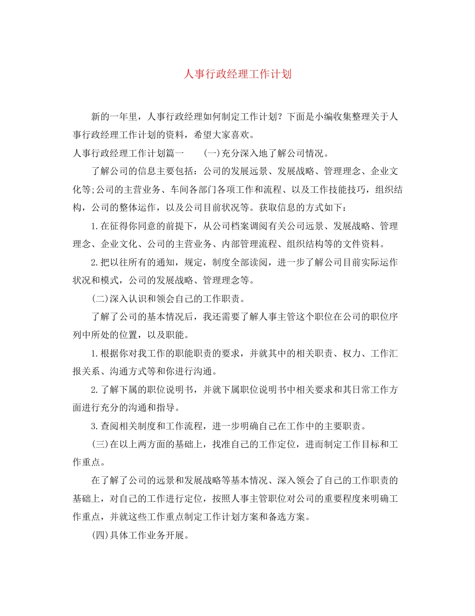 人事行政经理工作计划_第1页