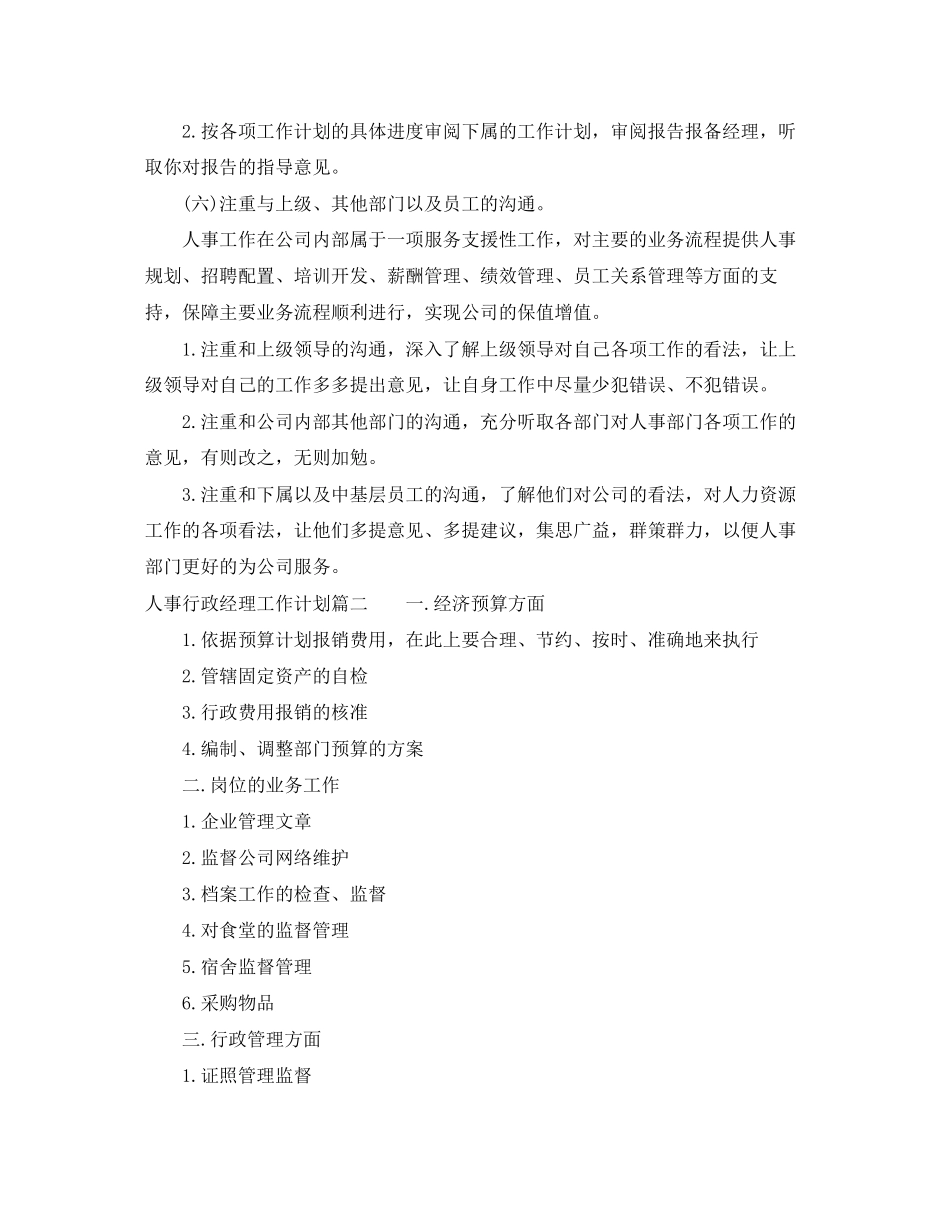 人事行政经理工作计划_第3页
