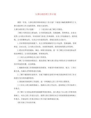人事行政经理工作计划