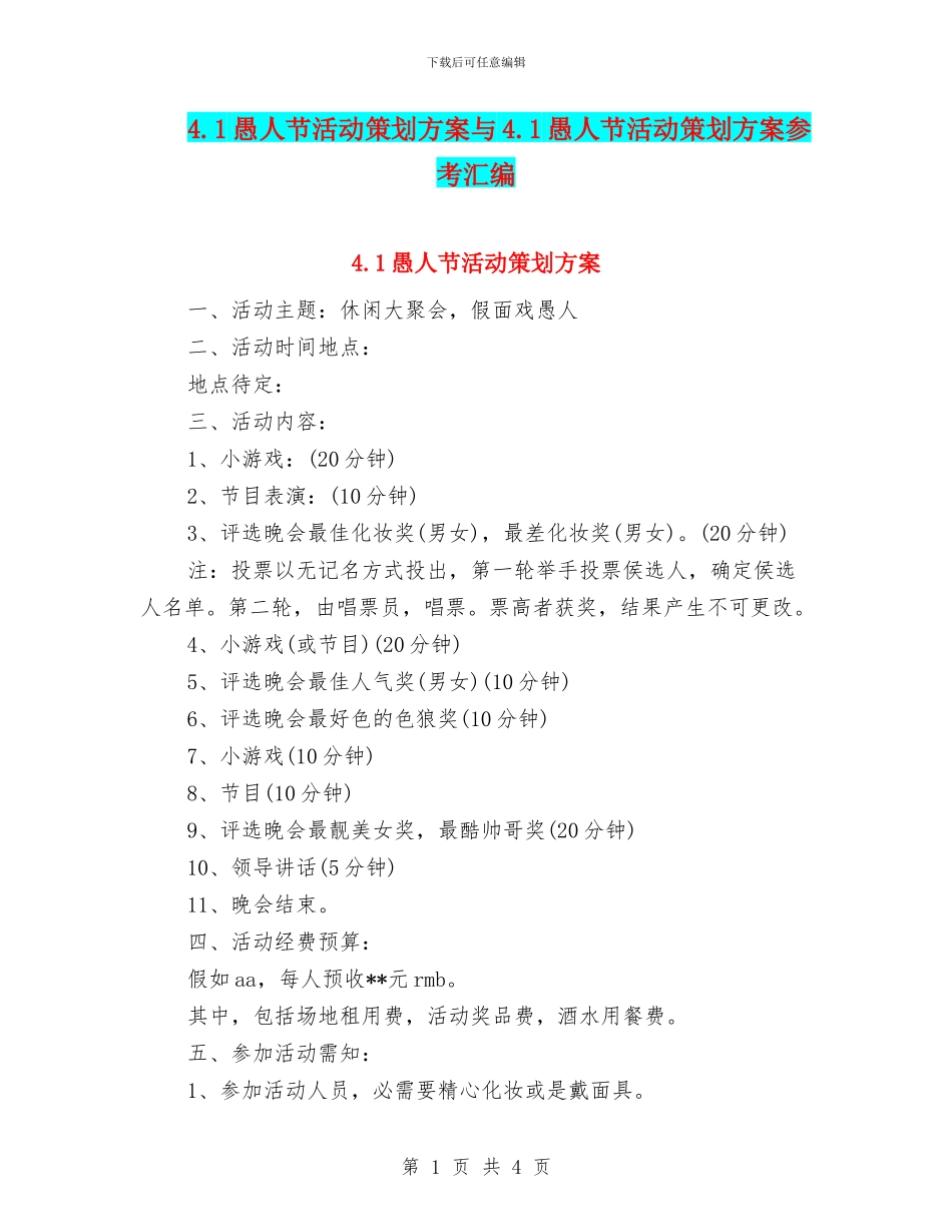 4.1愚人节活动策划方案与4.1愚人节活动策划方案参考汇编_第1页