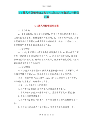 4.1愚人节促销活动方案与4S店2024年售后工作计划汇编