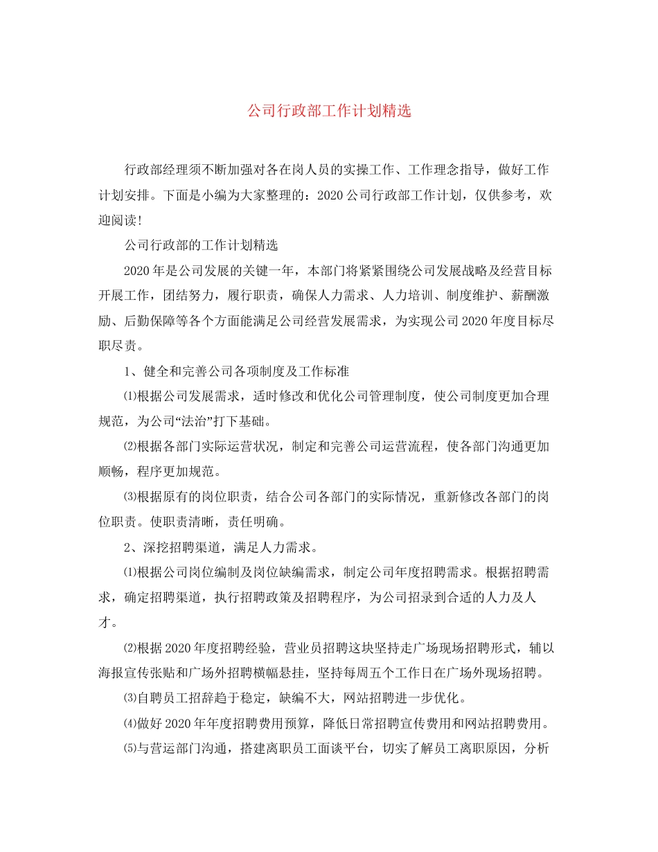 公司行政部工作计划精选_第1页